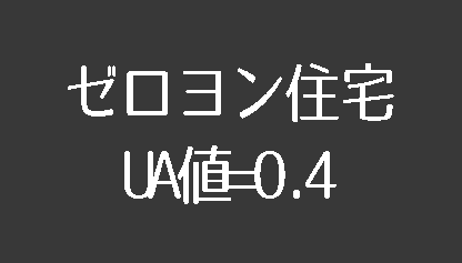 ゼロヨン住宅