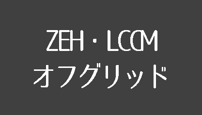 ZEH･LCCM･オフグリッド