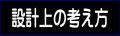 設計上の考え方