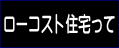 ローコスト住宅