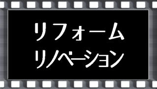 リフォーム・リノベーション
