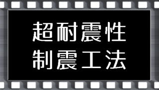 超耐震性＋制震工法