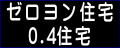 ゼロヨン住宅